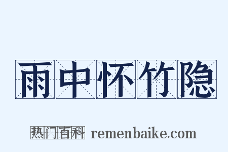 雨中怀竹隐是什么意思的图片